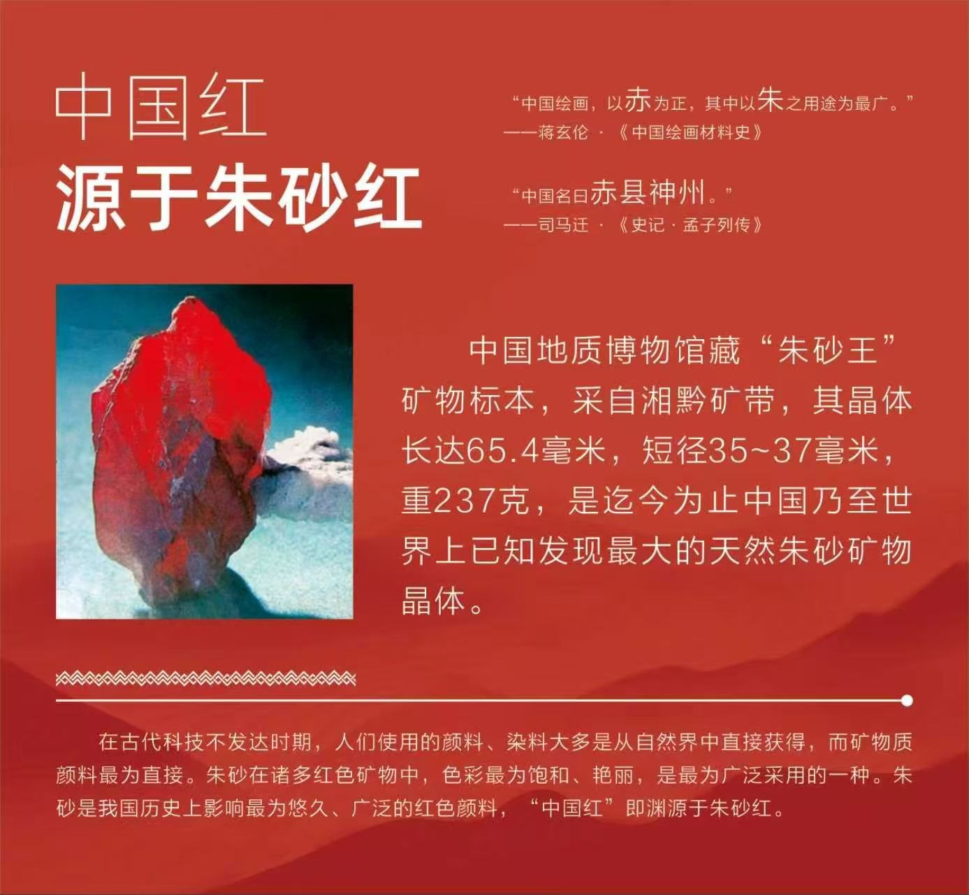 “中国红源于朱砂红”展板。图中标本为中国地质博物馆藏“辰砂王”,采自湘黔矿带,晶体长 65.4 毫米,重 237 克